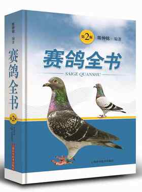 赛鸽全书（第二版）.陈仲铭9787547829905