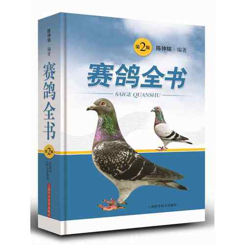 赛鸽全书（第二版）.陈仲铭9787547829905