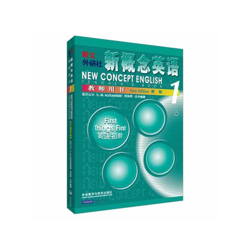 新概念英语1 教师用书