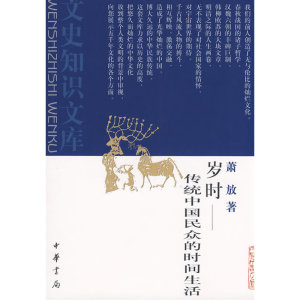 【全新正版包邮】岁时--传统中国民众的时间生活--文史知识文库