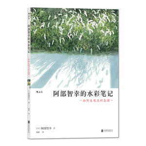 阿部智幸的水彩笔记:如何表现光的氛围  水彩画静かな光を求めて ―あべとしゆき制