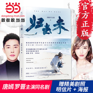 【赠精美剧照+明信片+海报】归去来 高璇任宝茹著 唐嫣罗晋主演刘江执导同名剧原著小说 留学生青春励志畅销书