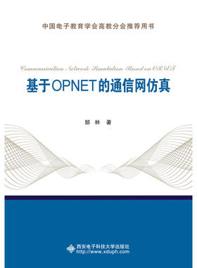 基于OPNET的通信网仿真 预计发货01.24