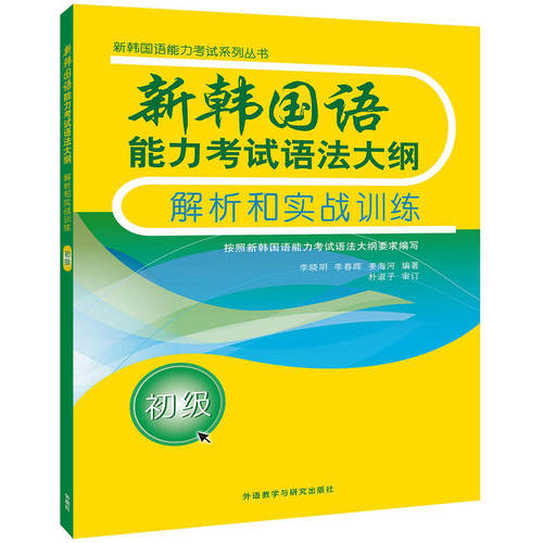 新韩国语能力考试语法大纲解析和实战训练.初级