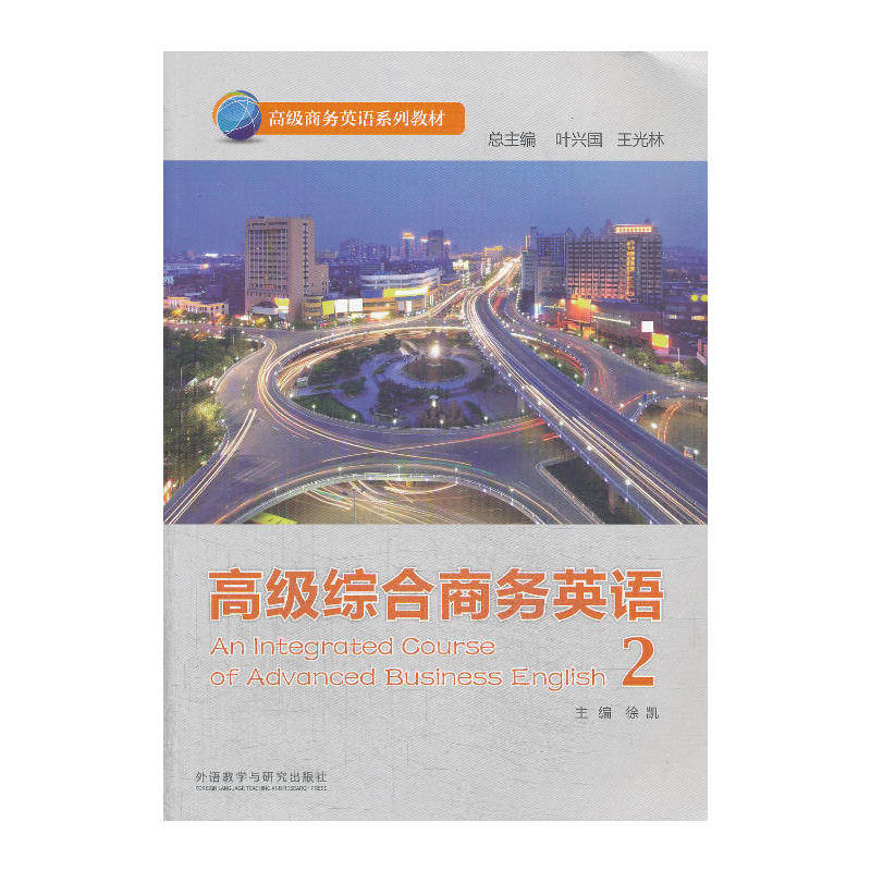 综合商务英语(2)(商务英语系列教材)