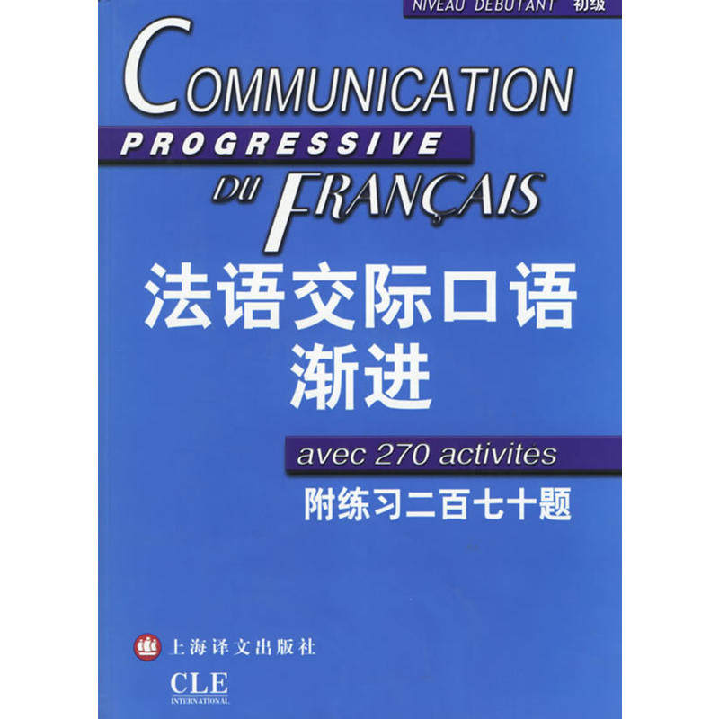 【当当网正版书籍】法语交际口语渐进初级 附练习二百七十题答案 (含CD光盘) 学习法语口语初级书籍 法语初级水平