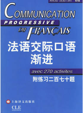 【当当网正版书籍】法语交际口语渐进初级 附练习二百七十题答案 (含CD光盘) 学习法语口语初级书籍 法语初级水平