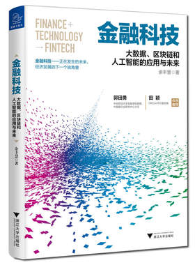 当当网 金融科技：大数据、区块链和人工智能的应用与未来 余丰慧 浙江大学出版社 正版书籍