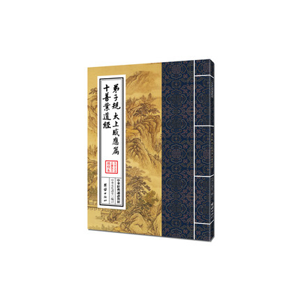 当当网 中华经典诵读教材-弟子规、太上感应篇、十善业道经（繁体竖排） 中华文化讲堂 团结出版社 正版书籍