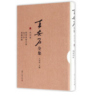 王安石全集：熙宁奏对日录 老子注 楞严经解