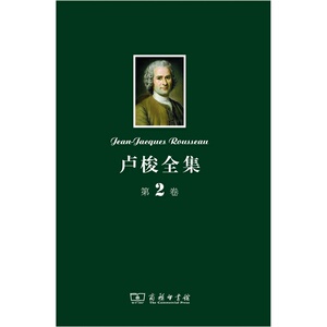 卢梭全集 第2卷：忏悔录（下）
