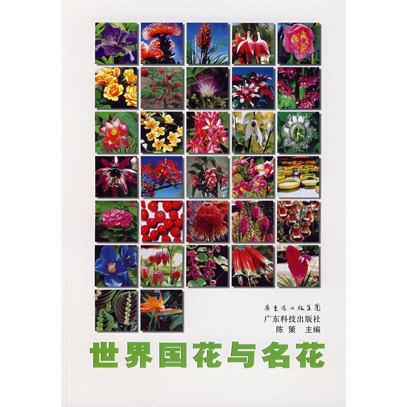 当当网 世界国花与名花 陈策 广东科技出版社 正版书籍