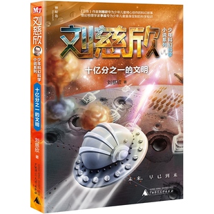 刘慈欣少年科幻科学小说系列：十亿分之一的文明