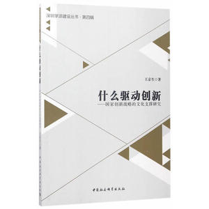 什么驱动创新-（国家创新战略的文化支撑研究）