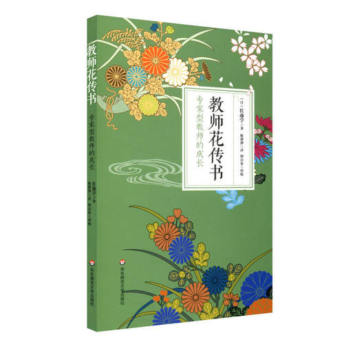 教师花传书：专家型教师的成长