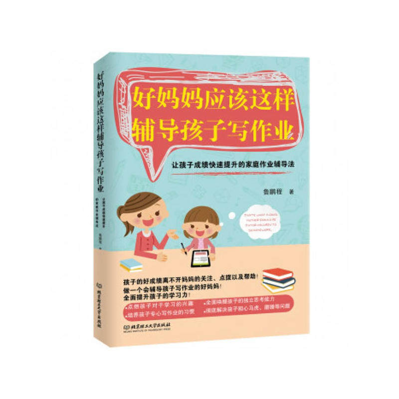 好妈妈应该这样辅导孩子写作业:让孩子成绩快速提升的家庭作业辅导法