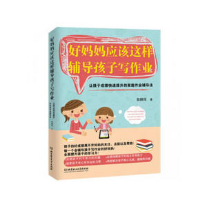 好妈妈应该这样辅导孩子写作业：让孩子成绩快速提升的家庭作业辅导法