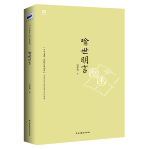 喻世明言（“三言”之一，通俗小说杰出代表，听古人讲述自己的故事）