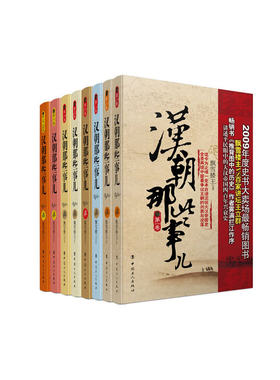 【当当网 正版书籍】汉朝那些事儿（全8册）