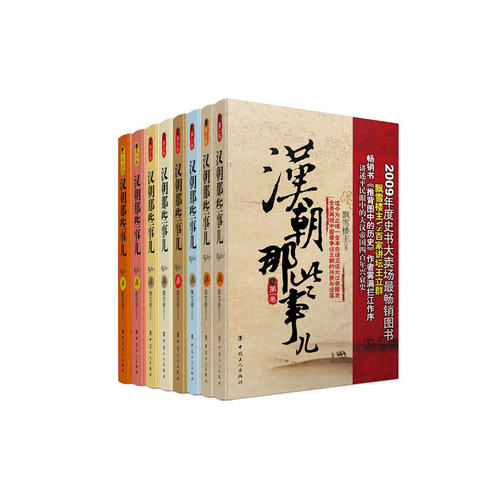 【当当网 正版书籍】汉朝那些事儿（全8册）