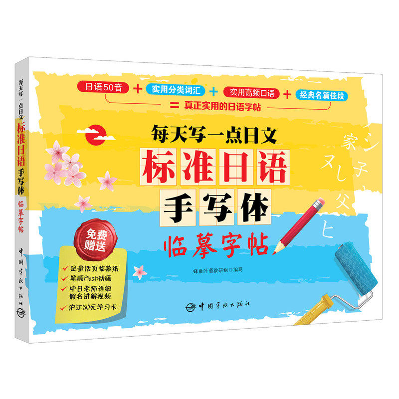 【当当网 正版书籍】标准日语手写体临摹字帖：每天写一点日文图片