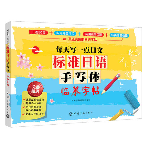 【当当网 正版书籍】标准日语手写体临摹字帖：每天写一点日文