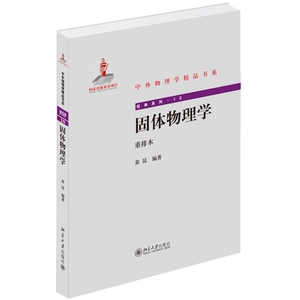 固体物理学{重排本}