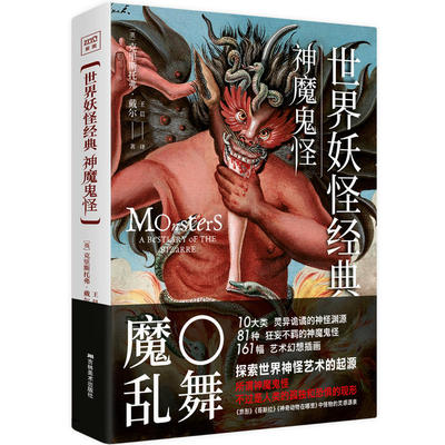 当当网 世界妖怪经典：神魔鬼怪 克里斯托弗?戴尔，紫图出品 吉林美术出版社 正版书籍