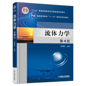 流体力学 第4版