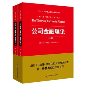 公司金融理论（上下册）（2014年度诺贝尔经济学奖得主代表作）