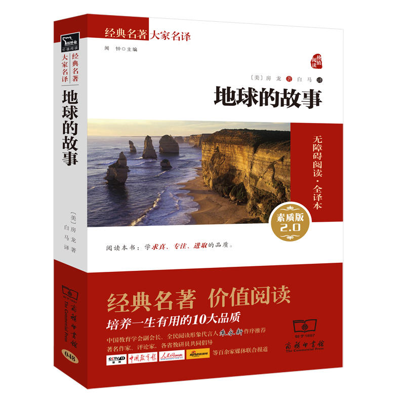 当当网正版书籍  地球的故事 新版 新老版本任意发货（全译本 无障碍阅读 朱永新及各省级教育专家联袂）