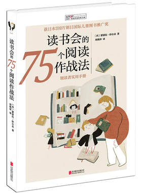阅读理论经典书系：读书会的75个阅读作战法