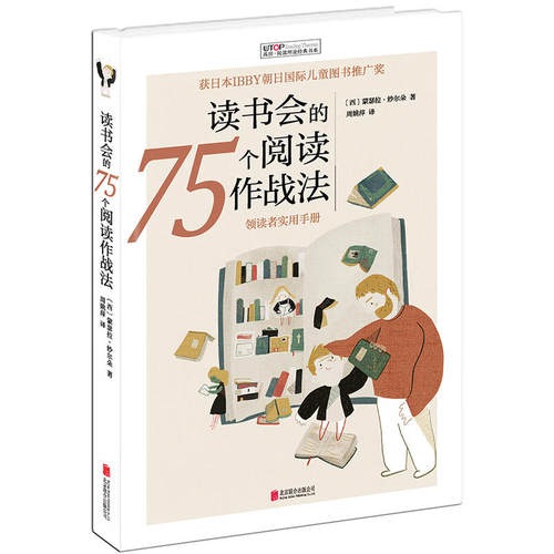 阅读理论经典书系：读书会的75个阅读作战法