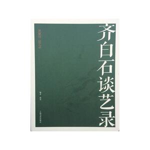 名家馆·谈艺录·齐白石谈艺录