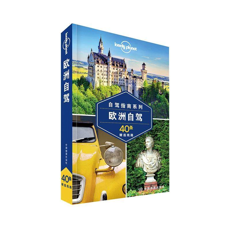 孤独星球Lonely Planet旅行指南系列-欧洲自驾