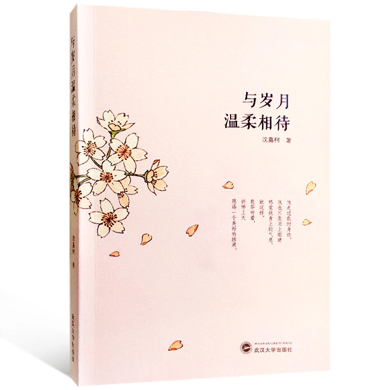 当当网 与岁月温柔相待 沈嘉柯 武汉大学出版社 正版书籍