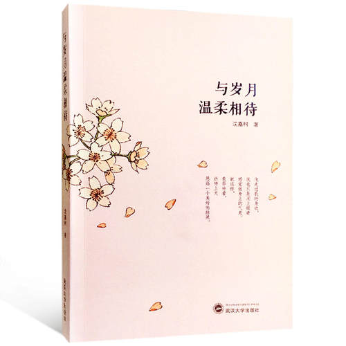 当当网 与岁月温柔相待 沈嘉柯 武汉大学出版社 正版书籍