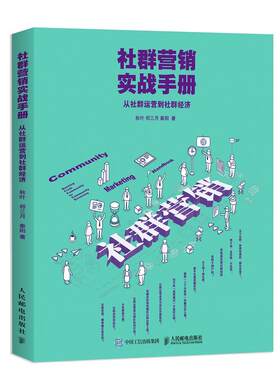 【当当网 正版书籍】社群营销实战手册 从社群运营到社群经济 和秋叶一起学社群营销 社群运营方法 新媒体营销