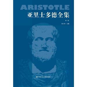 亚里士多德全集第二卷（典藏本）