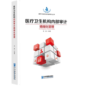 医疗卫生机构内部审计精细化管理