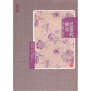 再读徐志摩-巴黎的鳞爪：徐志摩游记