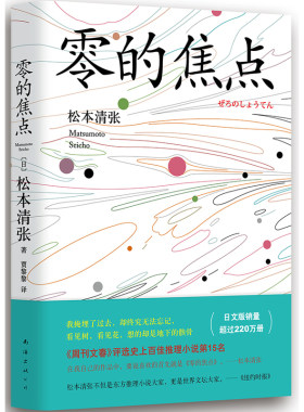 当当网 零的焦点 松本清张 新经典 正版书籍