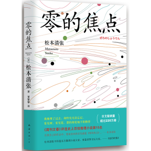 当当网 零的焦点 松本清张 新经典 正版书籍