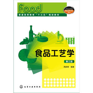 食品工艺学(周家春 )（第三版）