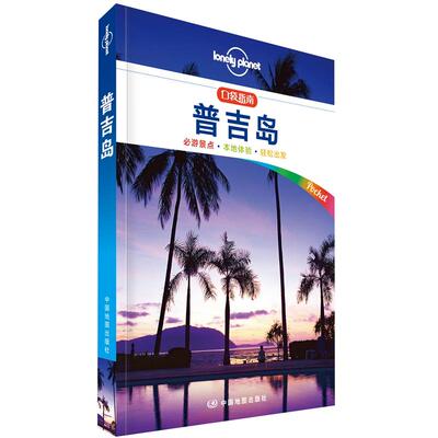 当当网 LP普吉岛-孤独星球Lonely Plane 澳大利亚Lonely Planet公司 中国地图出版社 正版书籍