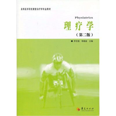 当当网 理疗学（第二版） 华夏出版社 正版书籍