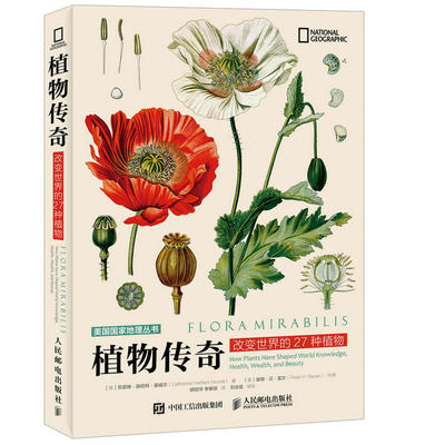 当当网 植物传奇 改变的27种植物 [美]凯瑟琳·赫伯特·豪威尔（Catherine He 人民邮电出版社 正版书籍