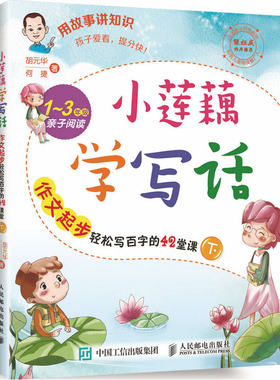 小莲藕学写话 作文起步轻松写百字的42堂课（下）