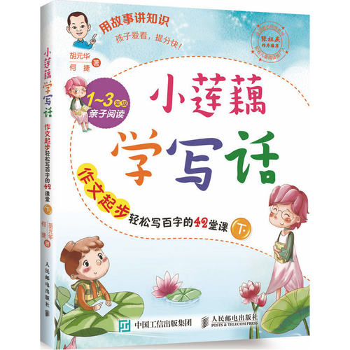 小莲藕学写话 作文起步轻松写百字的42堂课（下）