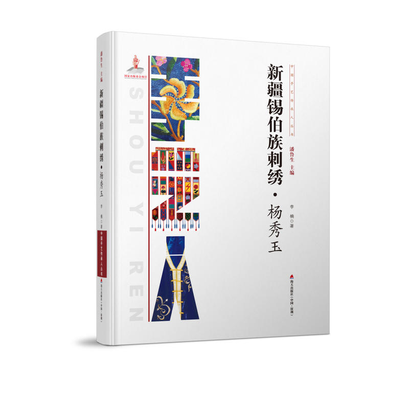 中国手艺传承人丛书： 新疆锡伯族刺绣？杨秀玉